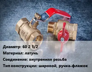 Кран металлический 60 2 1/2 латунь внутренняя резьба шаровой, ручка-флажок